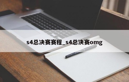 s4总决赛赛程_s4总决赛omg