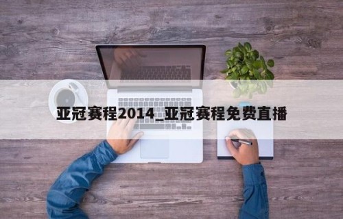亚冠赛程2014_亚冠赛程免费直播