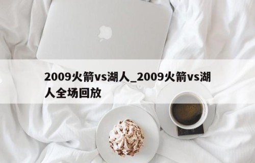 2009火箭vs湖人_2009火箭vs湖人全场回放