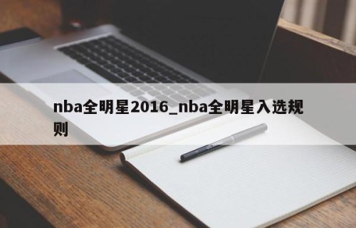 nba全明星2016_nba全明星入选规则
