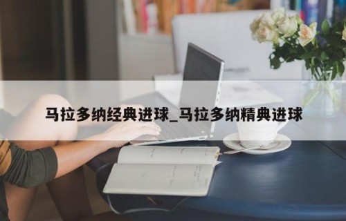 马拉多纳经典进球_马拉多纳精典进球