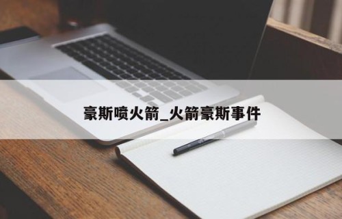 豪斯喷火箭_火箭豪斯事件