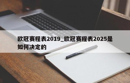 欧冠赛程表2019_欧冠赛程表2025是如何决定的