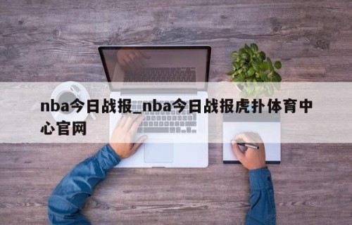 nba今日战报_nba今日战报虎扑体育中心官网