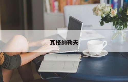 瓦格纳勒夫