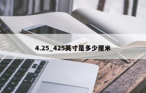 4.25_425英寸是多少厘米