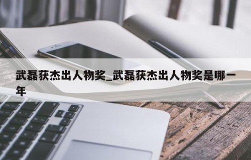 武磊获杰出人物奖_武磊获杰出人物奖是哪一年