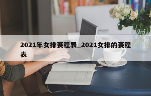2021年女排赛程表_2021女排的赛程表