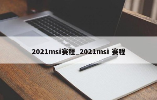 2021msi赛程_2021msi 赛程