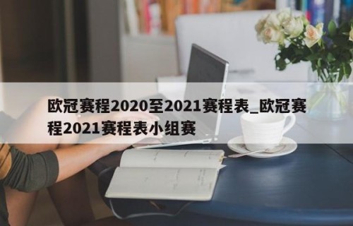 欧冠赛程2020至2021赛程表_欧冠赛程2021赛程表小组赛