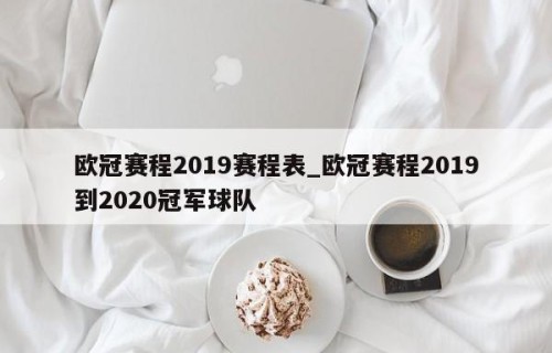 欧冠赛程2019赛程表_欧冠赛程2019到2020冠军球队