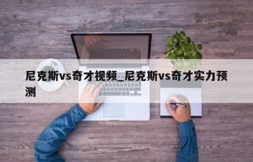 尼克斯vs奇才视频_尼克斯vs奇才实力预测