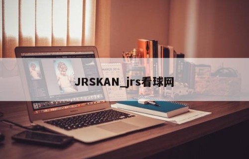 JRSKAN_jrs看球网
