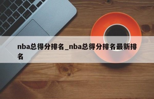 nba总得分排名_nba总得分排名最新排名