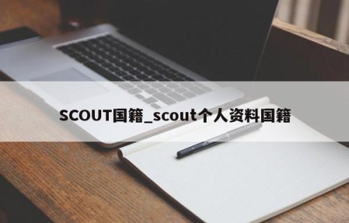 SCOUT国籍_scout个人资料国籍