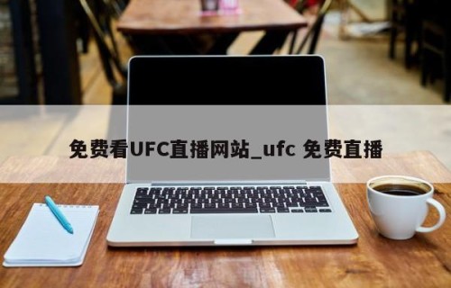 免费看UFC直播网站_ufc 免费直播