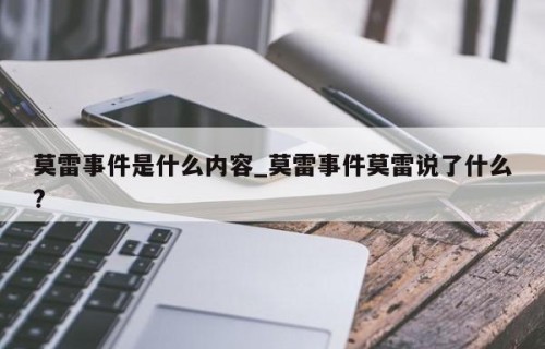 莫雷事件是什么内容_莫雷事件莫雷说了什么?
