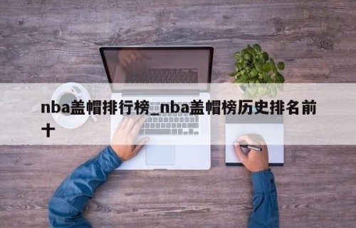 nba盖帽排行榜_nba盖帽榜历史排名前十