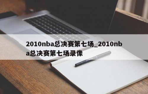 2010nba总决赛第七场_2010nba总决赛第七场录像