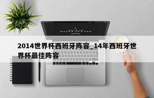 2014世界杯西班牙阵容_14年西班牙世界杯最佳阵容