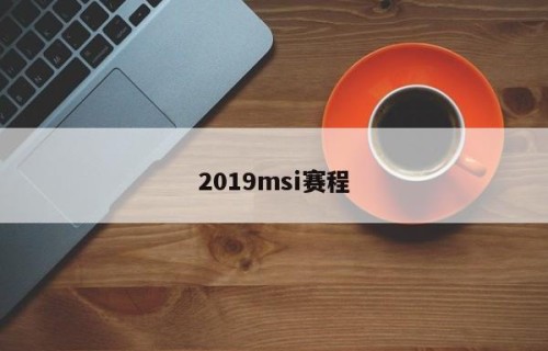2019msi赛程
