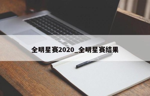 全明星赛2020_全明星赛结果