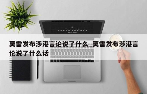 莫雷发布涉港言论说了什么_莫雷发布涉港言论说了什么话