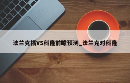 法兰克福VS科隆前瞻预测_法兰克对科隆