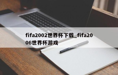fifa2002世界杯下载_fifa2006世界杯游戏