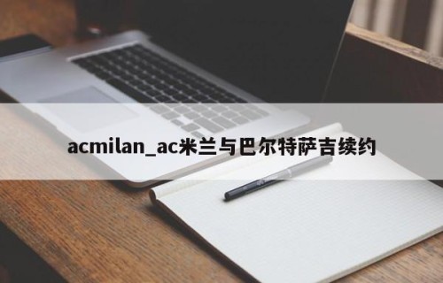 acmilan_ac米兰与巴尔特萨吉续约