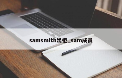 samsmith出柜_sam成员