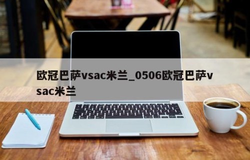 欧冠巴萨vsac米兰_0506欧冠巴萨vsac米兰