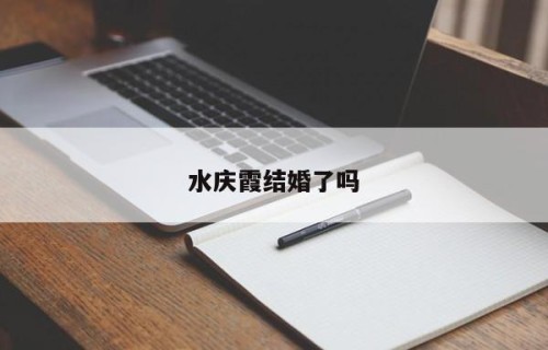 水庆霞结婚了吗
