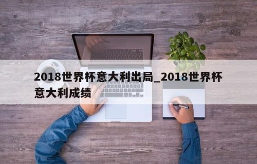 2018世界杯意大利出局_2018世界杯意大利成绩
