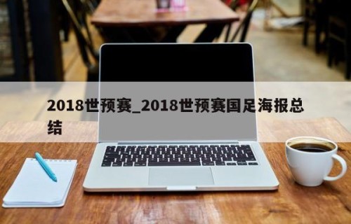 2018世预赛_2018世预赛国足海报总结