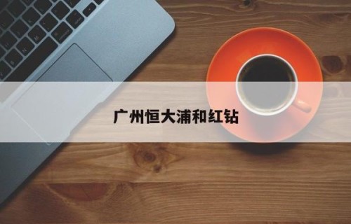 广州恒大浦和红钻