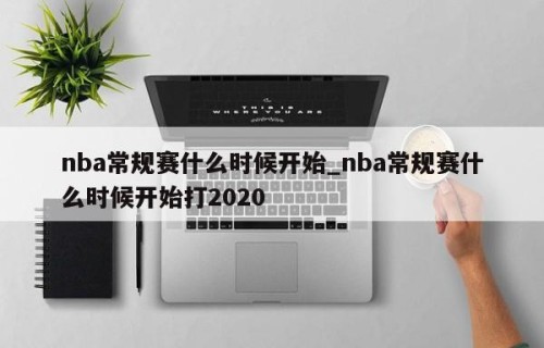 nba常规赛什么时候开始_nba常规赛什么时候开始打2020