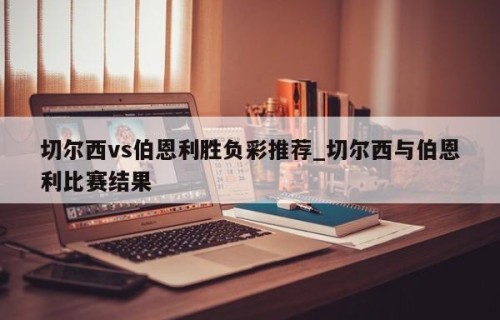 切尔西vs伯恩利胜负彩推荐_切尔西与伯恩利比赛结果