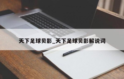 天下足球贝影_天下足球贝影解说词