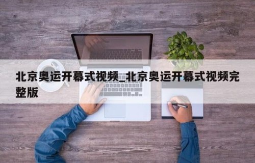 北京奥运开幕式视频_北京奥运开幕式视频完整版