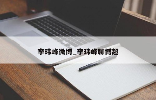 李玮峰微博_李玮峰聊博超
