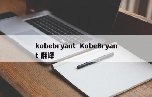 kobebryant_KobeBryant 翻译