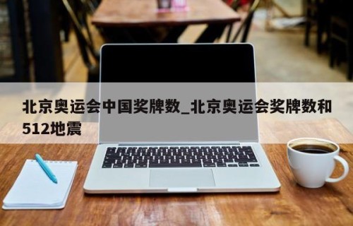 北京奥运会中国奖牌数_北京奥运会奖牌数和512地震