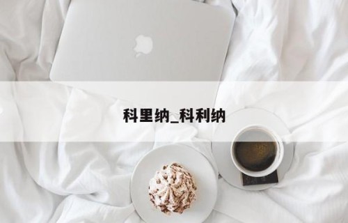 科里纳_科利纳