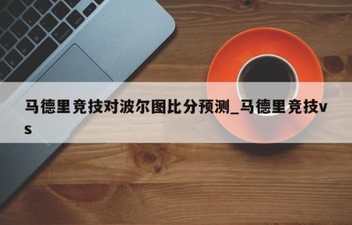 马德里竞技对波尔图比分预测_马德里竞技vs