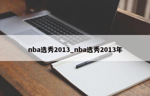 nba选秀2013_nba选秀2013年