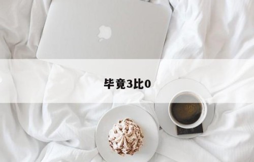 毕竟3比0