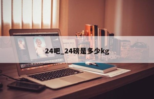 24吧_24磅是多少kg