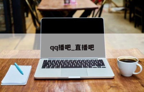 qq播吧_直播吧