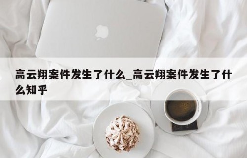 高云翔案件发生了什么_高云翔案件发生了什么知乎